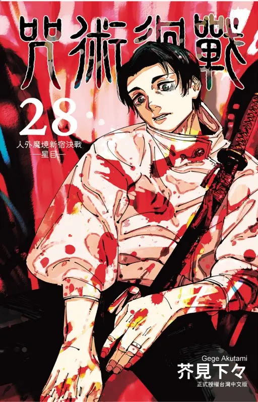 咒術迴戰 28 (首刷限定版)