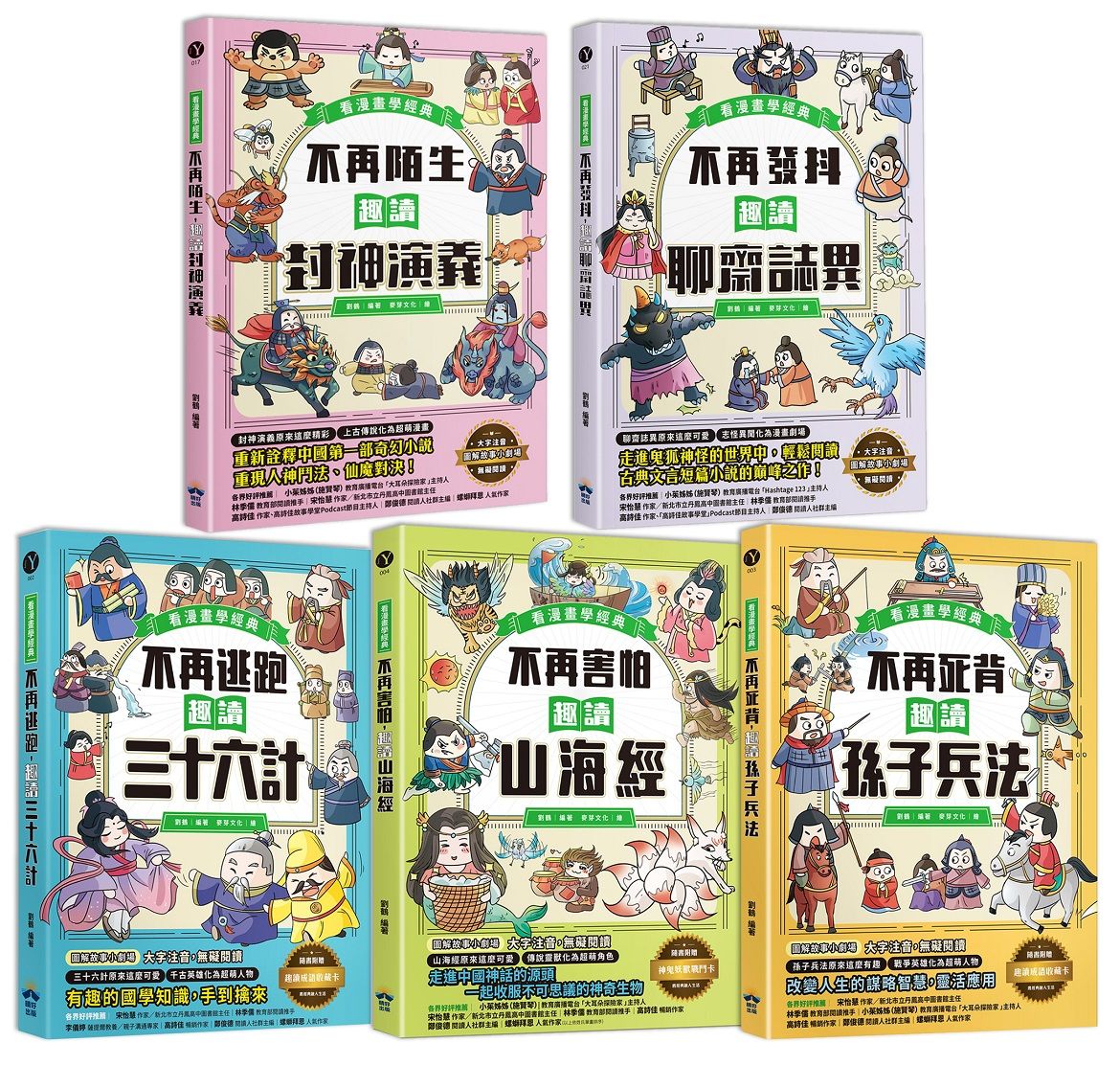 趣讀漫畫學經典系列 1-5: 三十六計、孫子兵法、山海經、封神演義、聊齋誌異 (5冊合售)