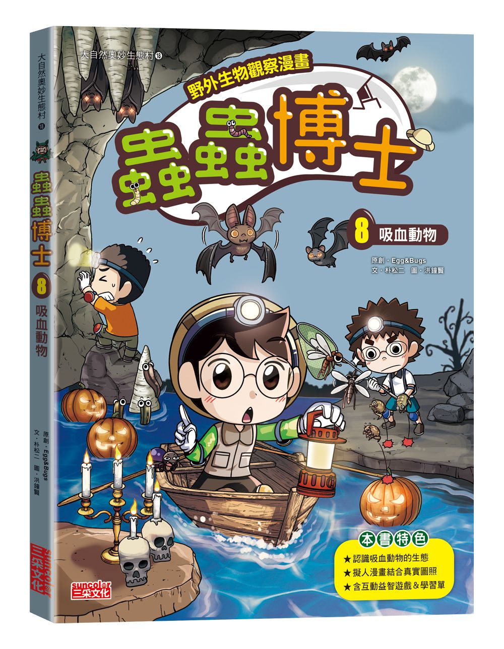 野外生物觀察漫畫 蟲蟲博士 8: 吸血動物