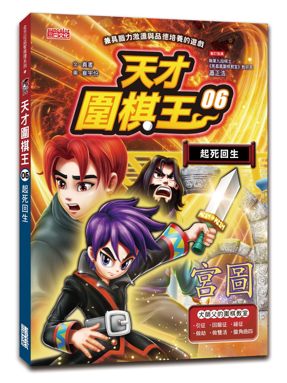 天才圍棋王 6: 起死回生