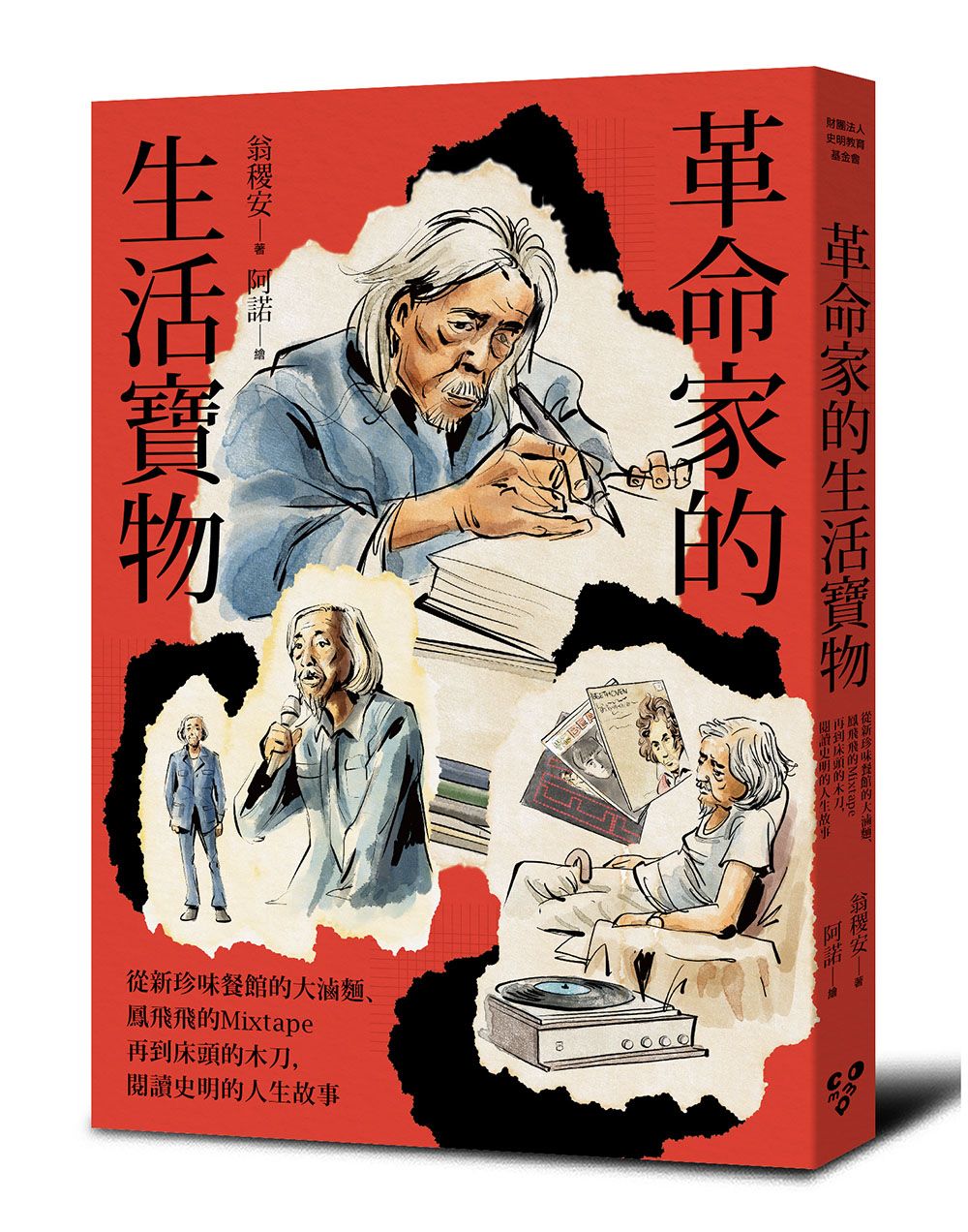 革命家的生活寶物: 從新珍味餐館的大滷麵、鳳飛飛的Mixtape再到床頭的木刀, 閱讀史明的人生故事
