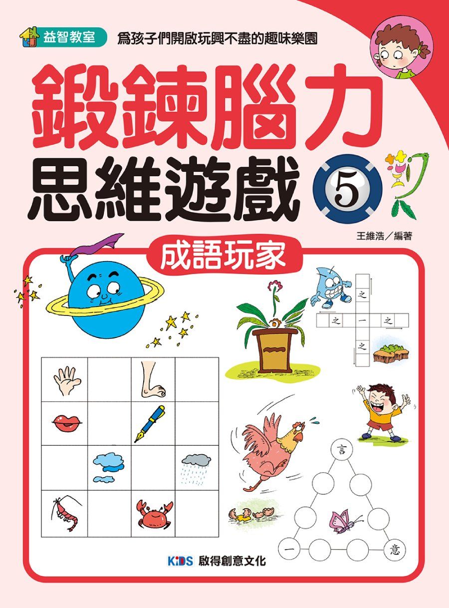鍛鍊腦力思維遊戲 5: 成語玩家