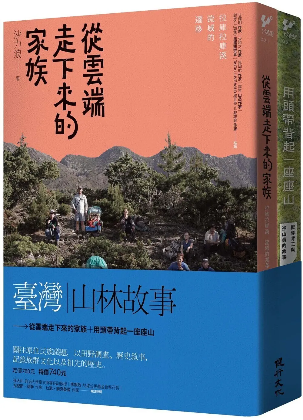 臺灣山林故事: 從雲端走下來的家族+用頭帶背起一座座山 (2冊合售)