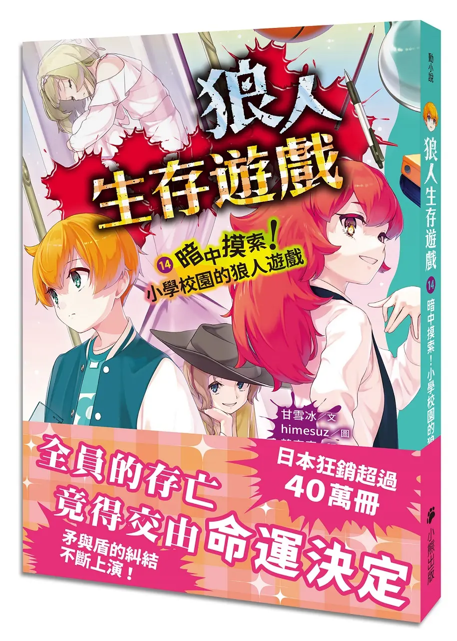 狼人生存遊戲 14: 暗中摸索! 小學校園的狼人遊戲