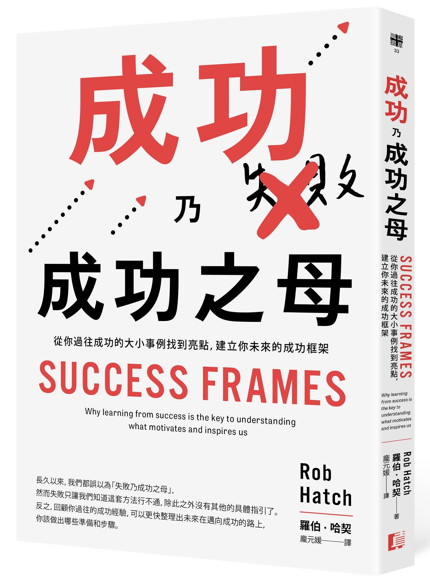成功乃成功之母: 從你過往成功的大小事例找到亮點, 建立你未來的成功框架