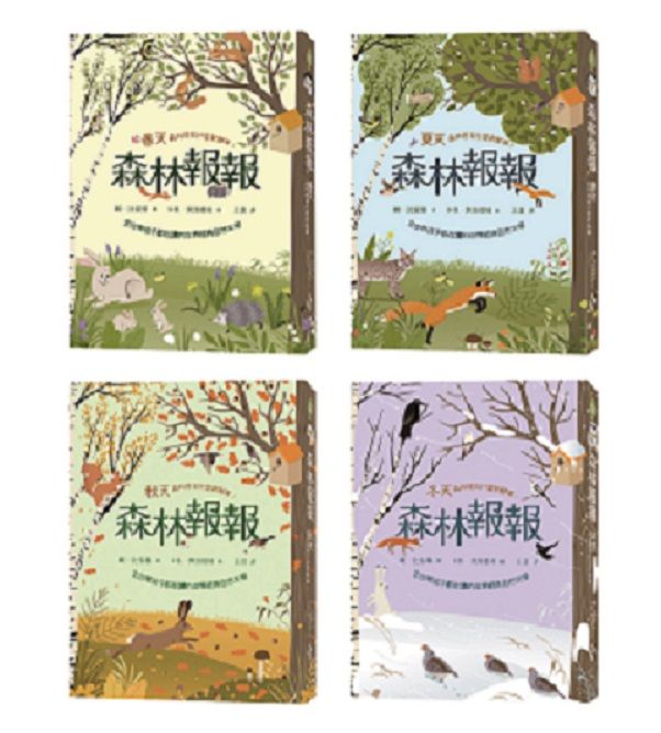 森林報報四季套書: 全世界孩子都在讀的世界經典自然文學 (4冊合售)