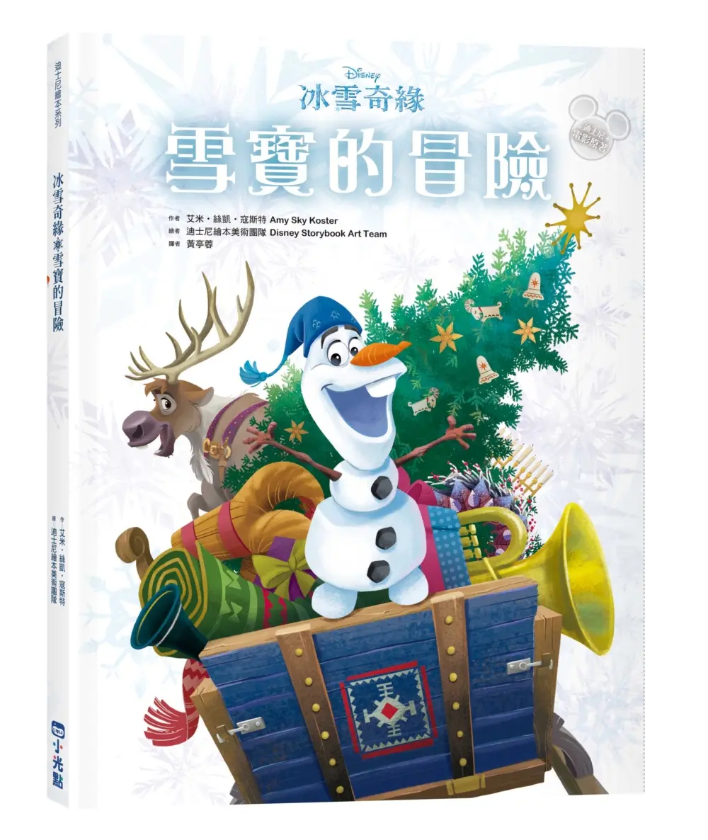 迪士尼繪本系列 冰雪奇緣: 雪寶的冒險