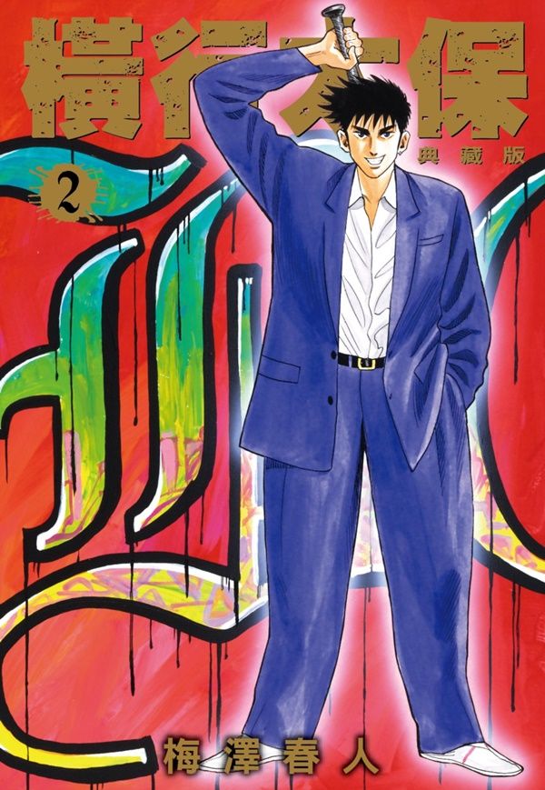 橫行太保典藏版 2