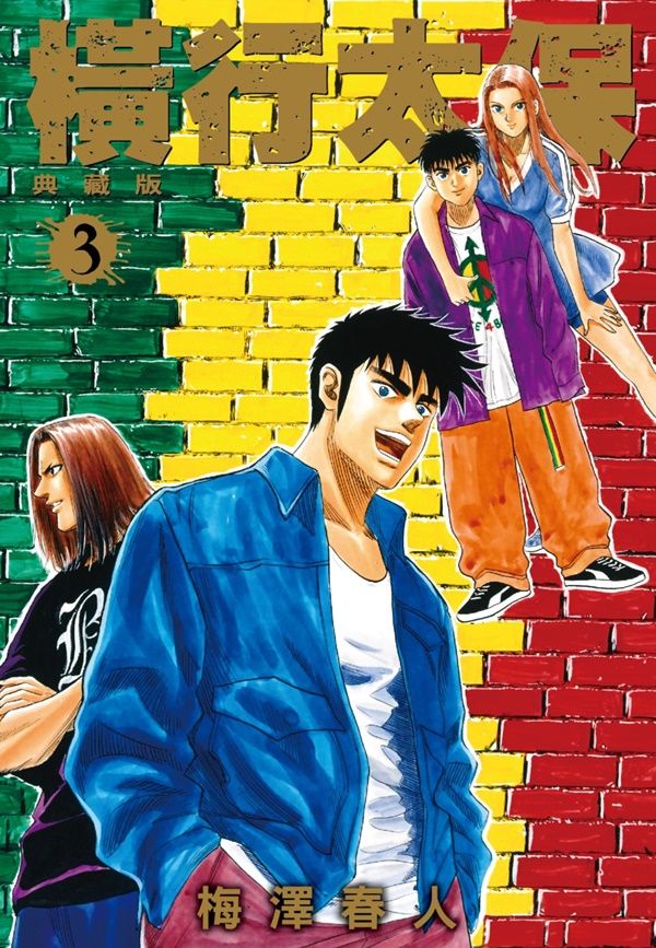 橫行太保典藏版 3