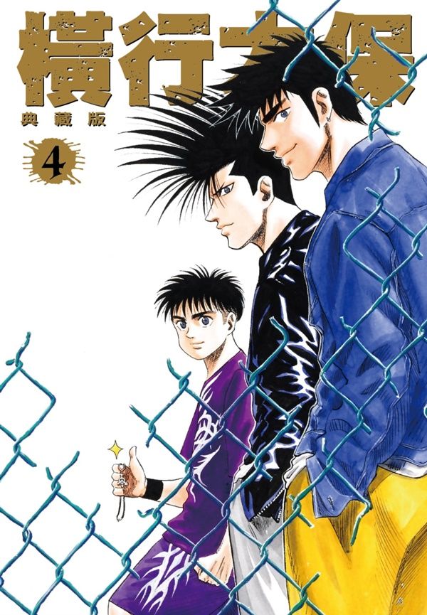 橫行太保典藏版 4