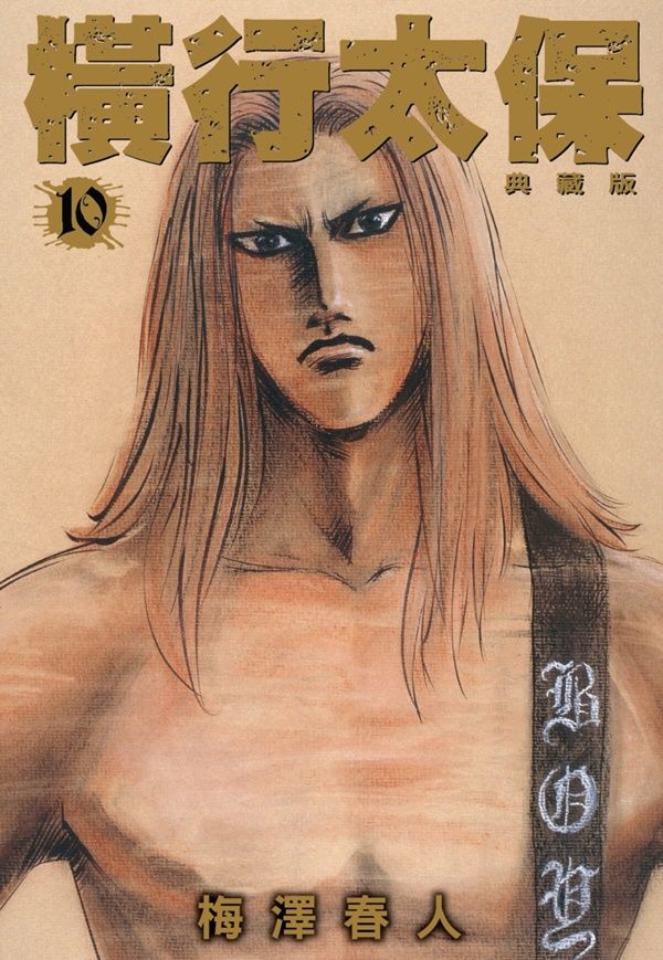 橫行太保典藏版 10