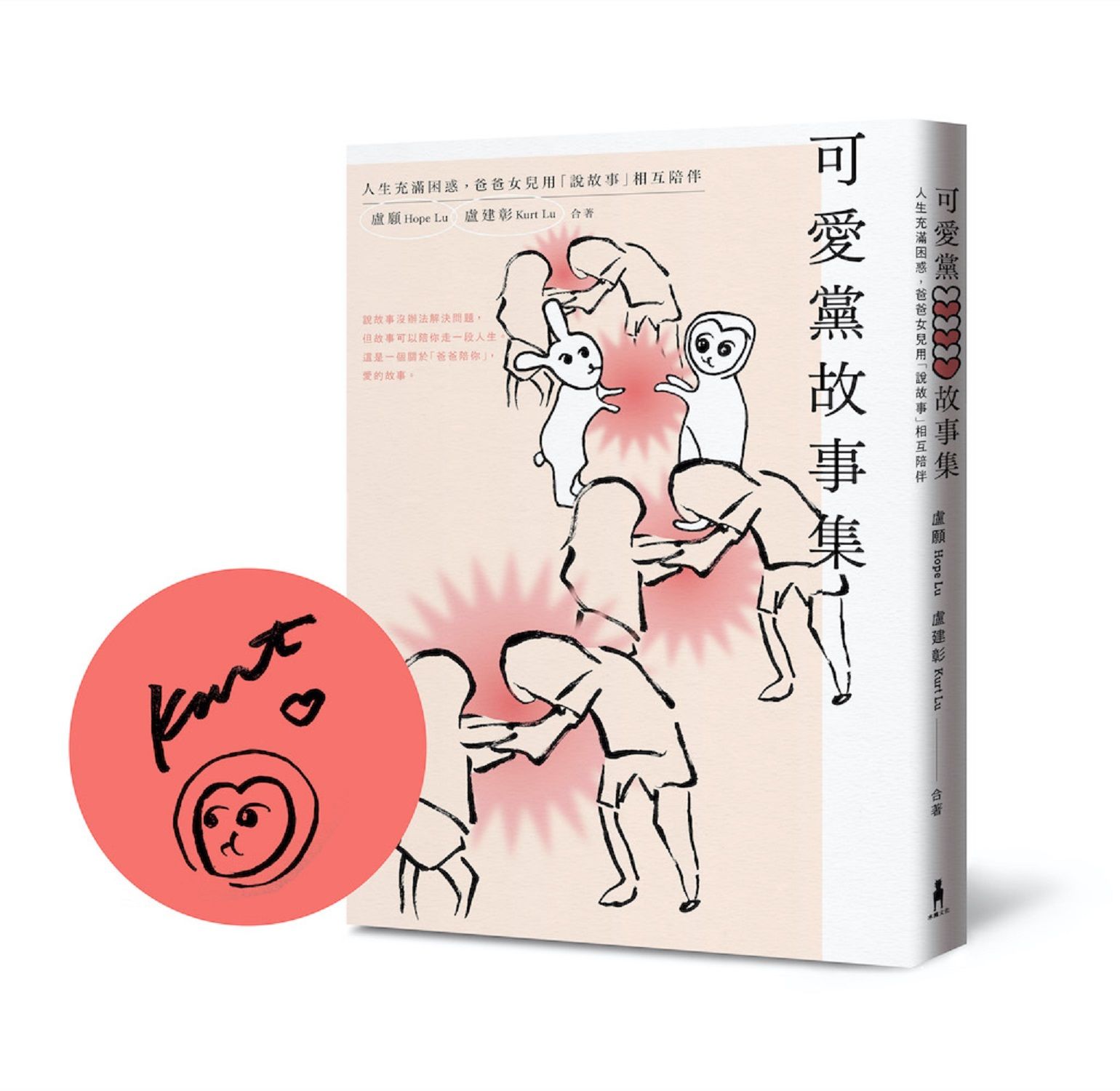 可愛黨故事集: 人生充滿困惑, 爸爸女兒用說故事相互陪伴 (限量作者親簽版)
