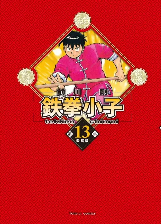 鉄拳小子愛藏版 13 (首刷限定版)