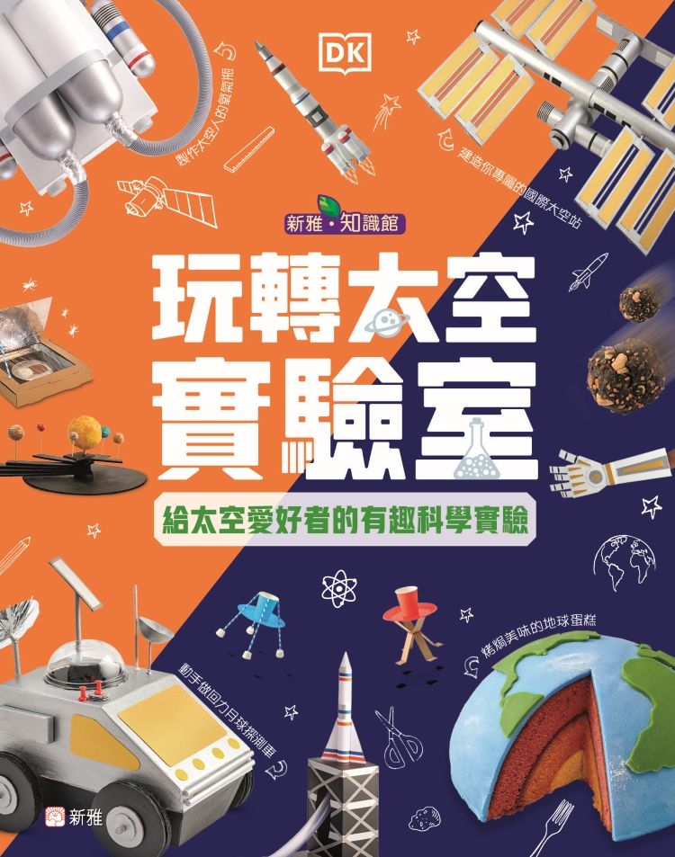 玩轉太空實驗室: 給太空愛好者的有趣科學實驗