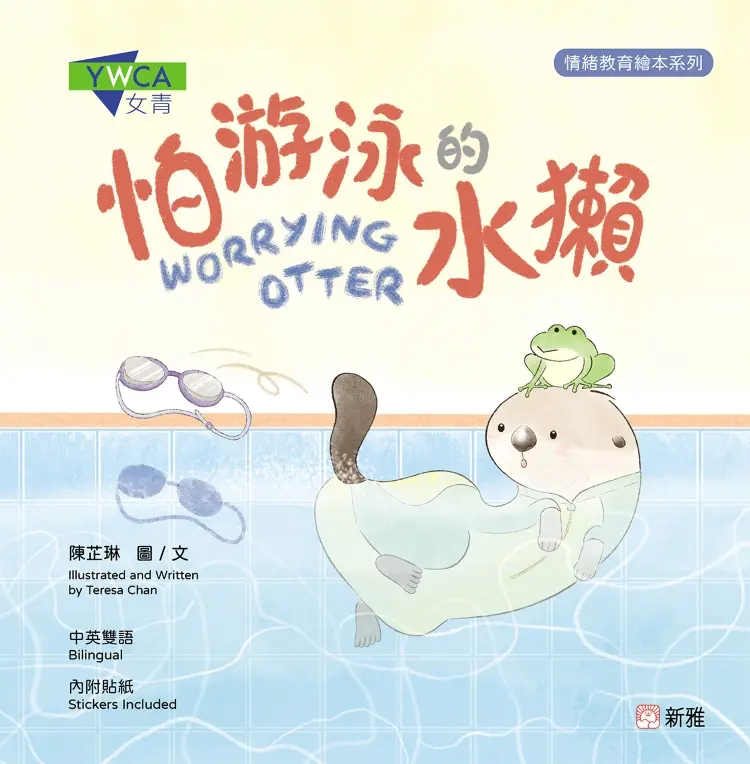 怕游泳的水獺 (附貼紙)