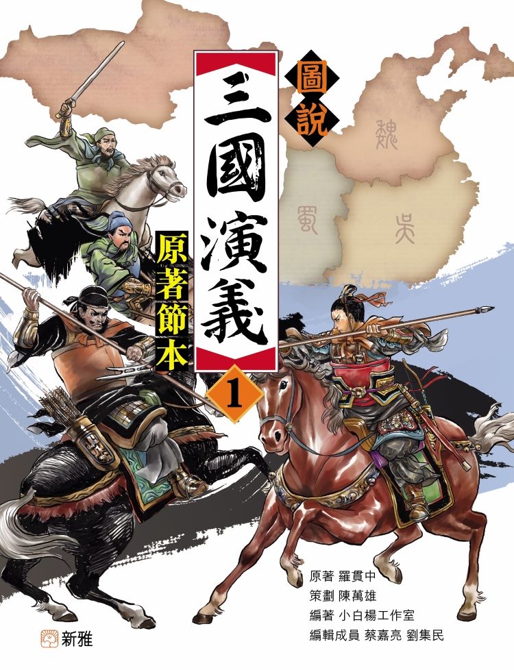 圖說三國演義 1: 原著節本