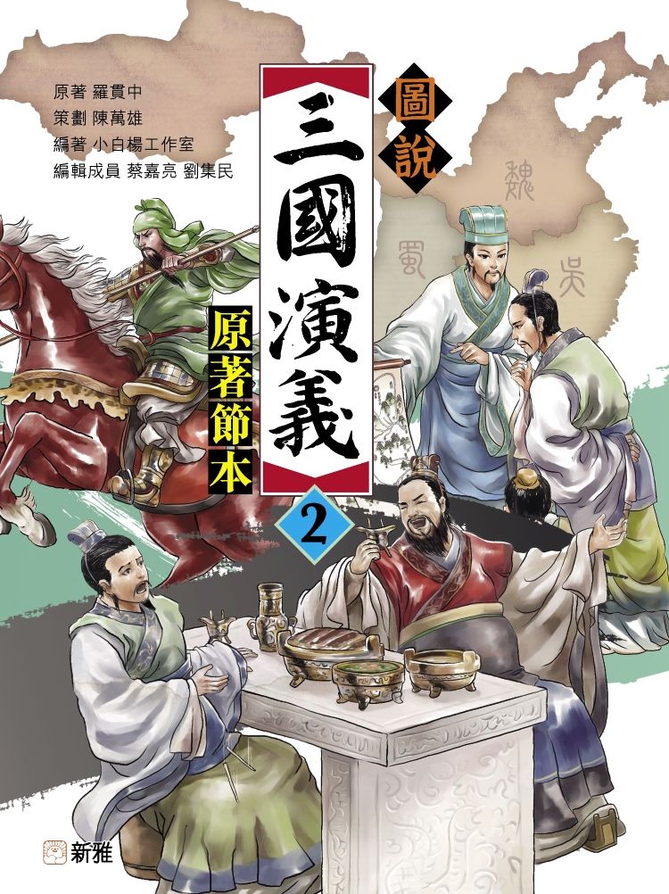 圖說三國演義 2: 原著節本