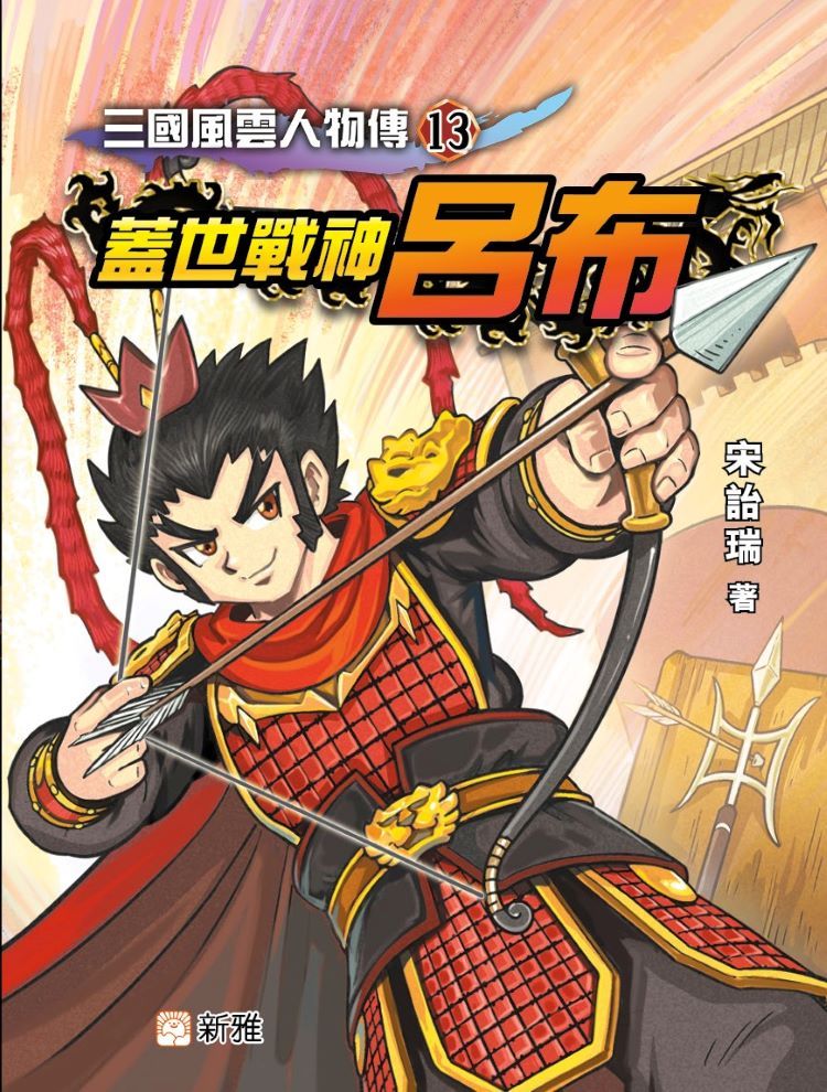 三國風雲人物傳 13: 蓋世戰神呂布