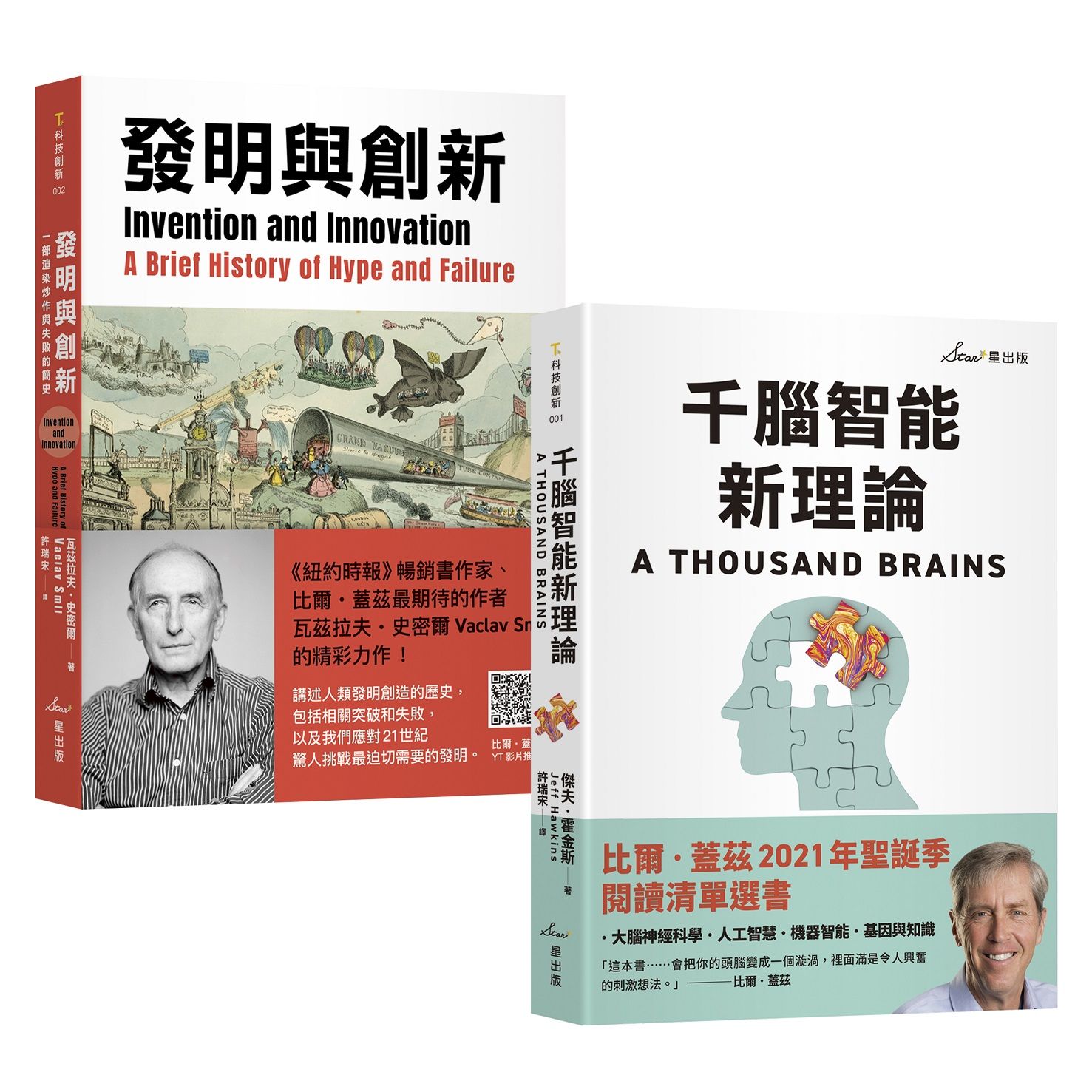 比爾．蓋茲推薦智能發明雙套書: 千腦智能新理論+發明與創新 (2冊合售)