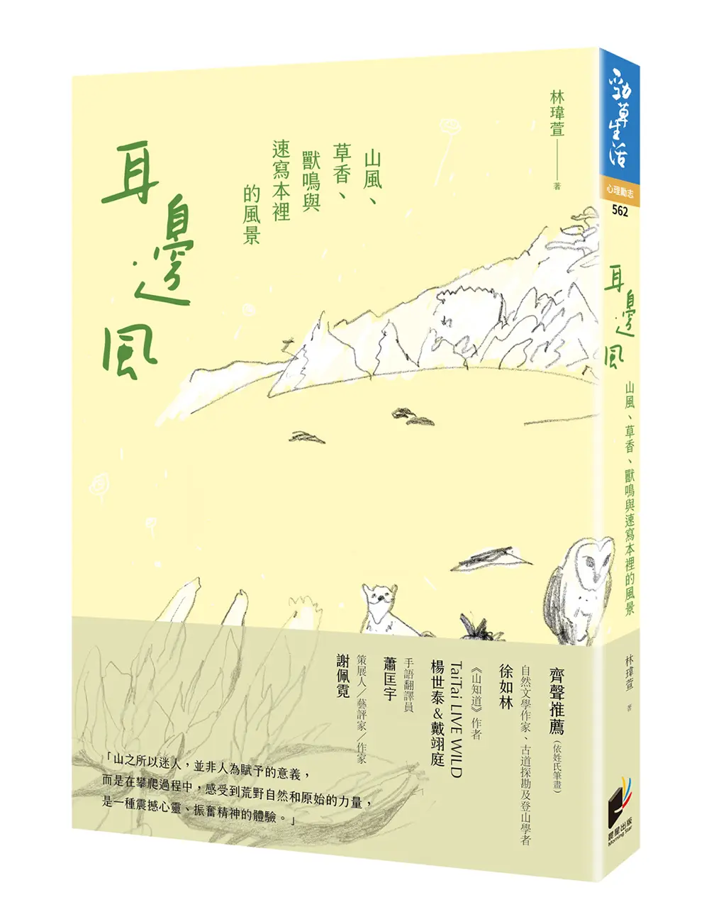 與山同在的旅程
