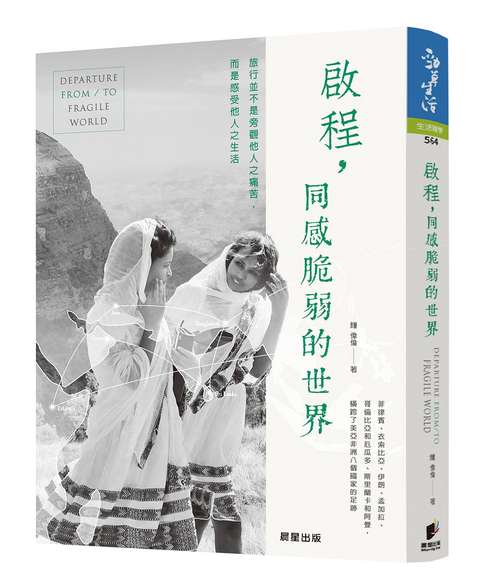 啟程, 同感脆弱的世界: 旅行並非旁觀他人之痛苦, 而是感受他人之生活