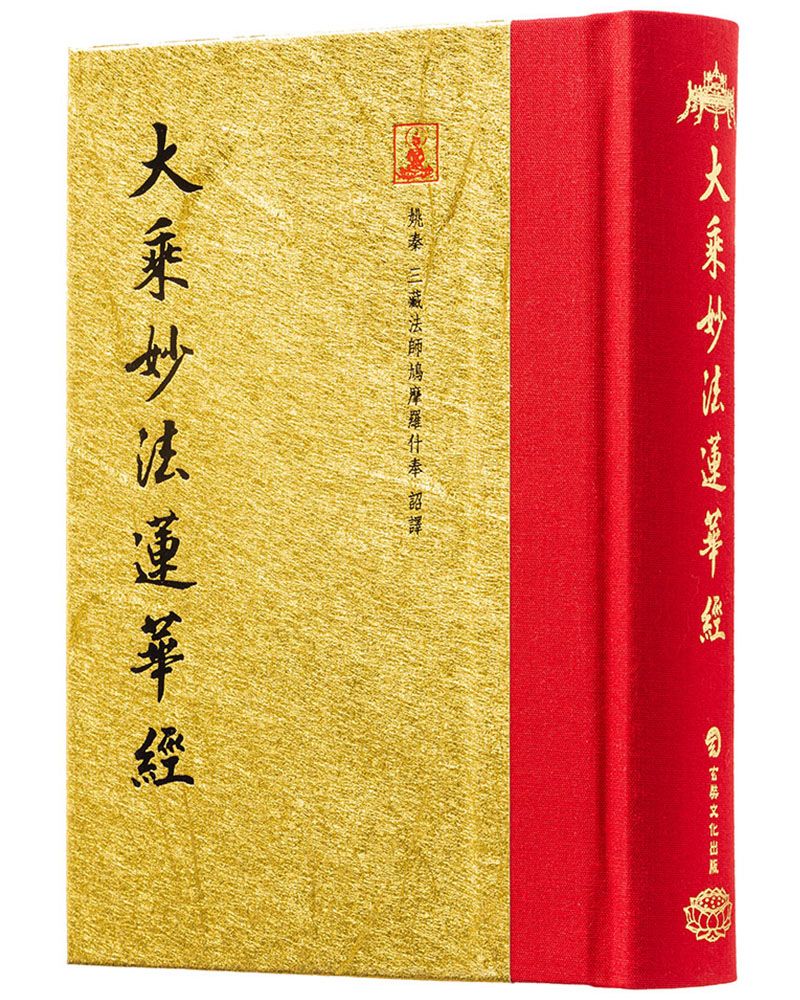 大乘妙法蓮華經 (翻口刷金50開精裝/第2版)