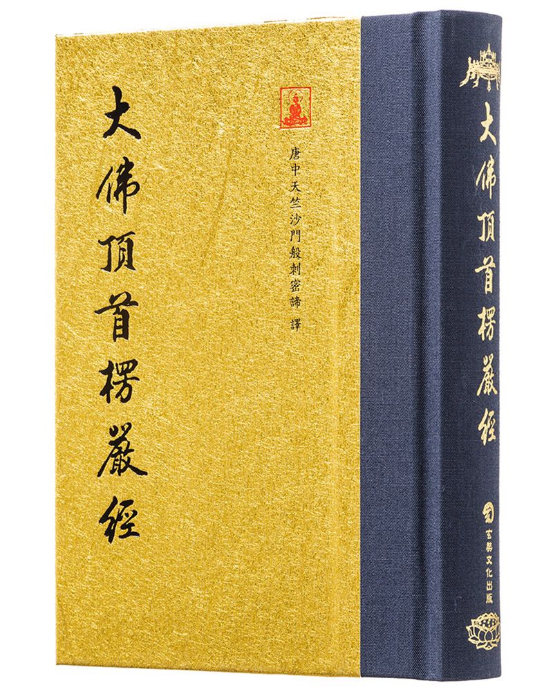 大佛頂首楞嚴經 (翻口刷金50開精裝/第2版)