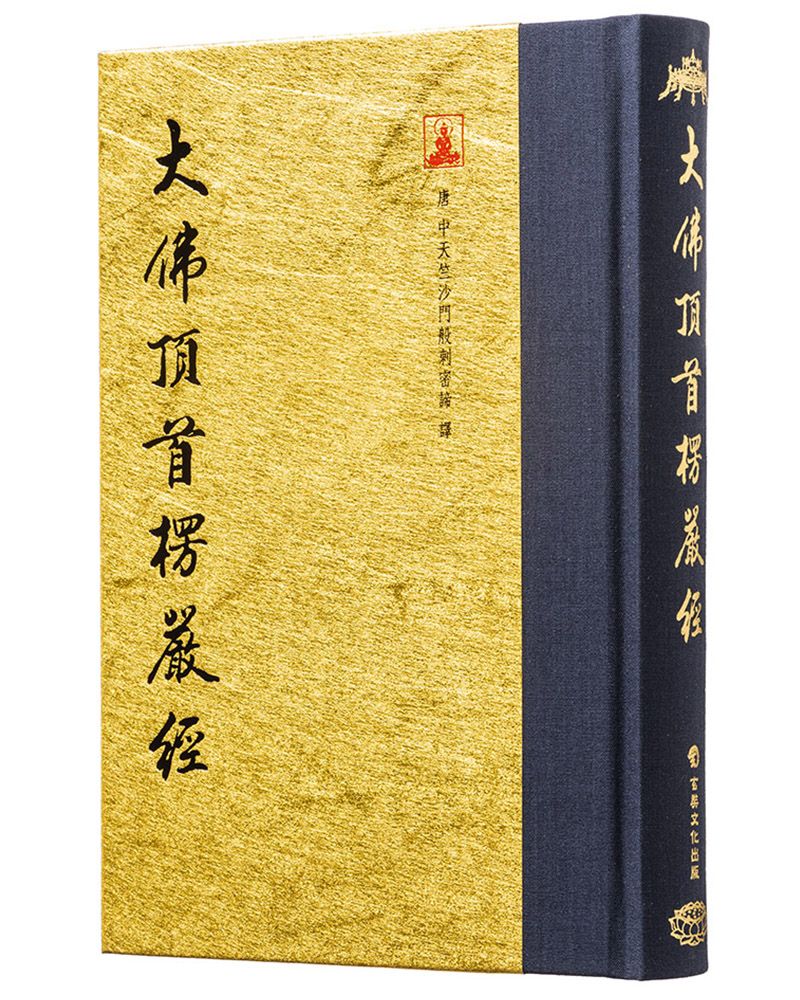大佛頂首楞嚴經 (翻口刷金32開精裝/第2版)