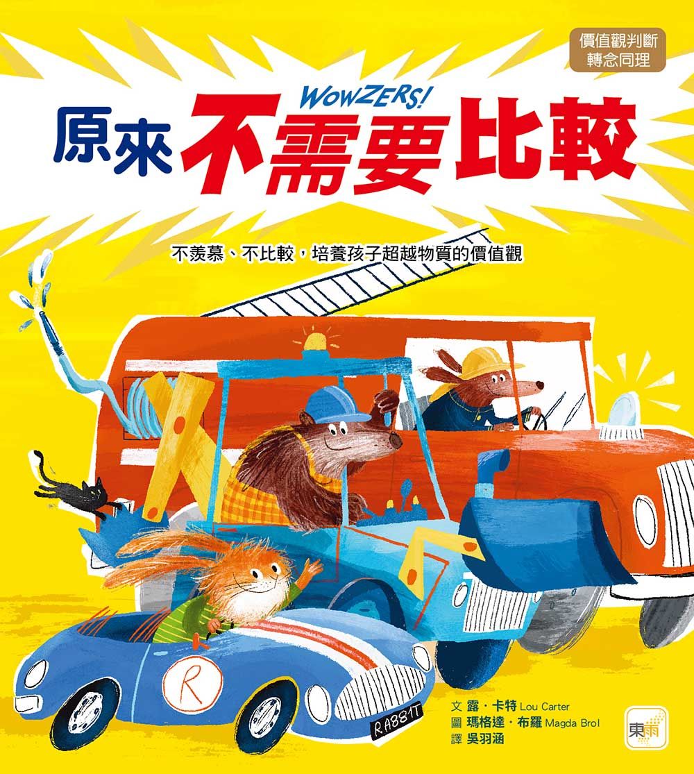 原來不需要比較: 不羨慕、不比較, 培養孩子超越物質的價值觀