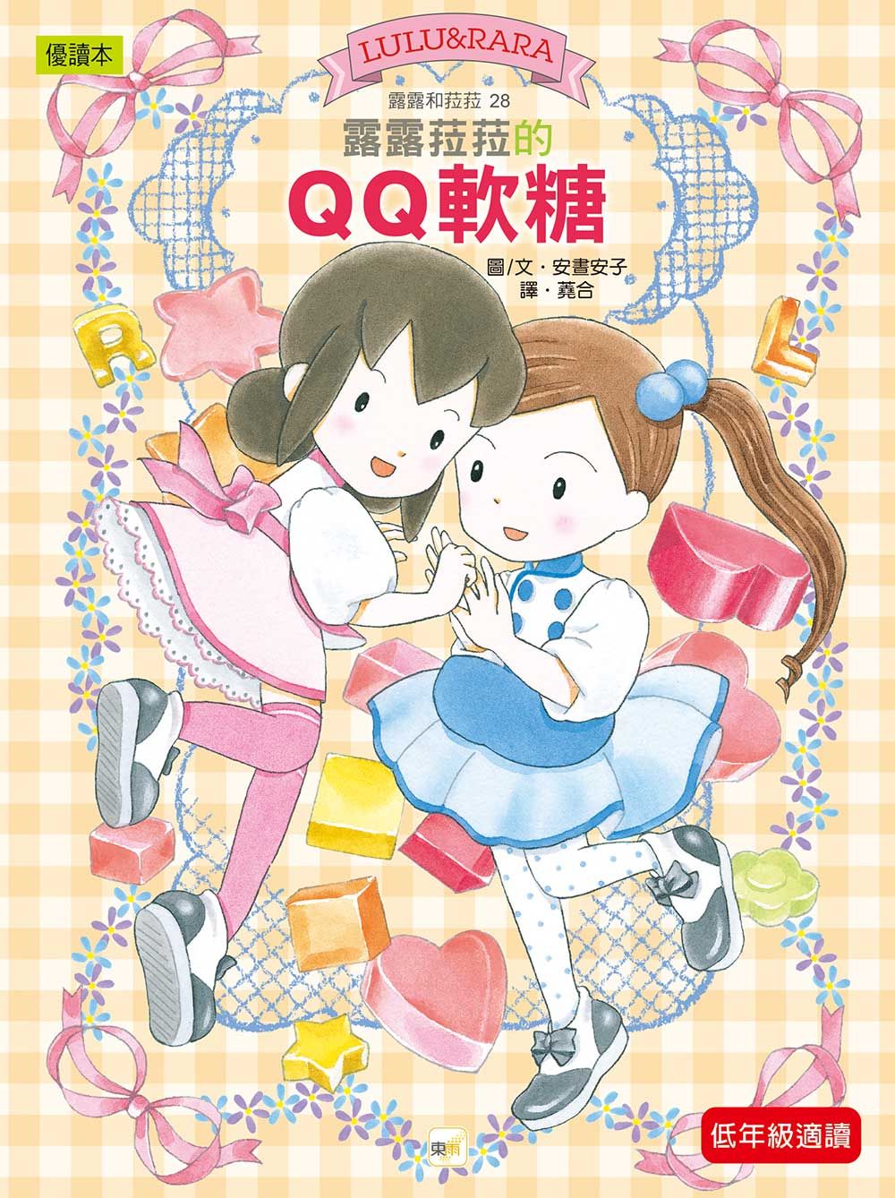 露露和菈菈 28: 露露菈菈的QQ軟糖