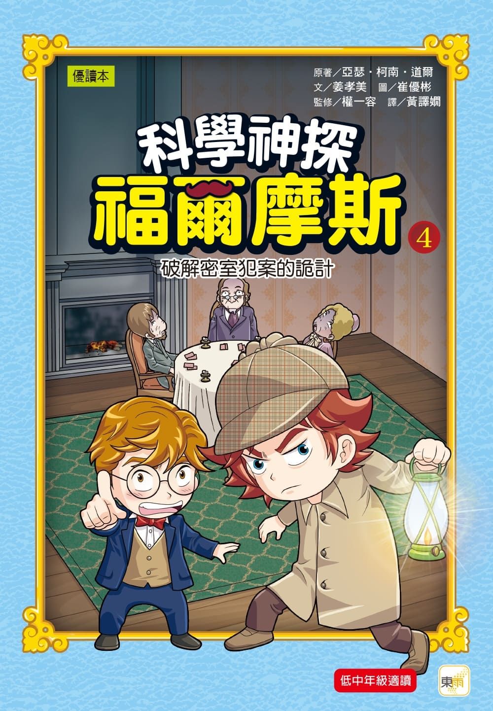科學神探福爾摩斯 4: 破解密室犯案的詭計