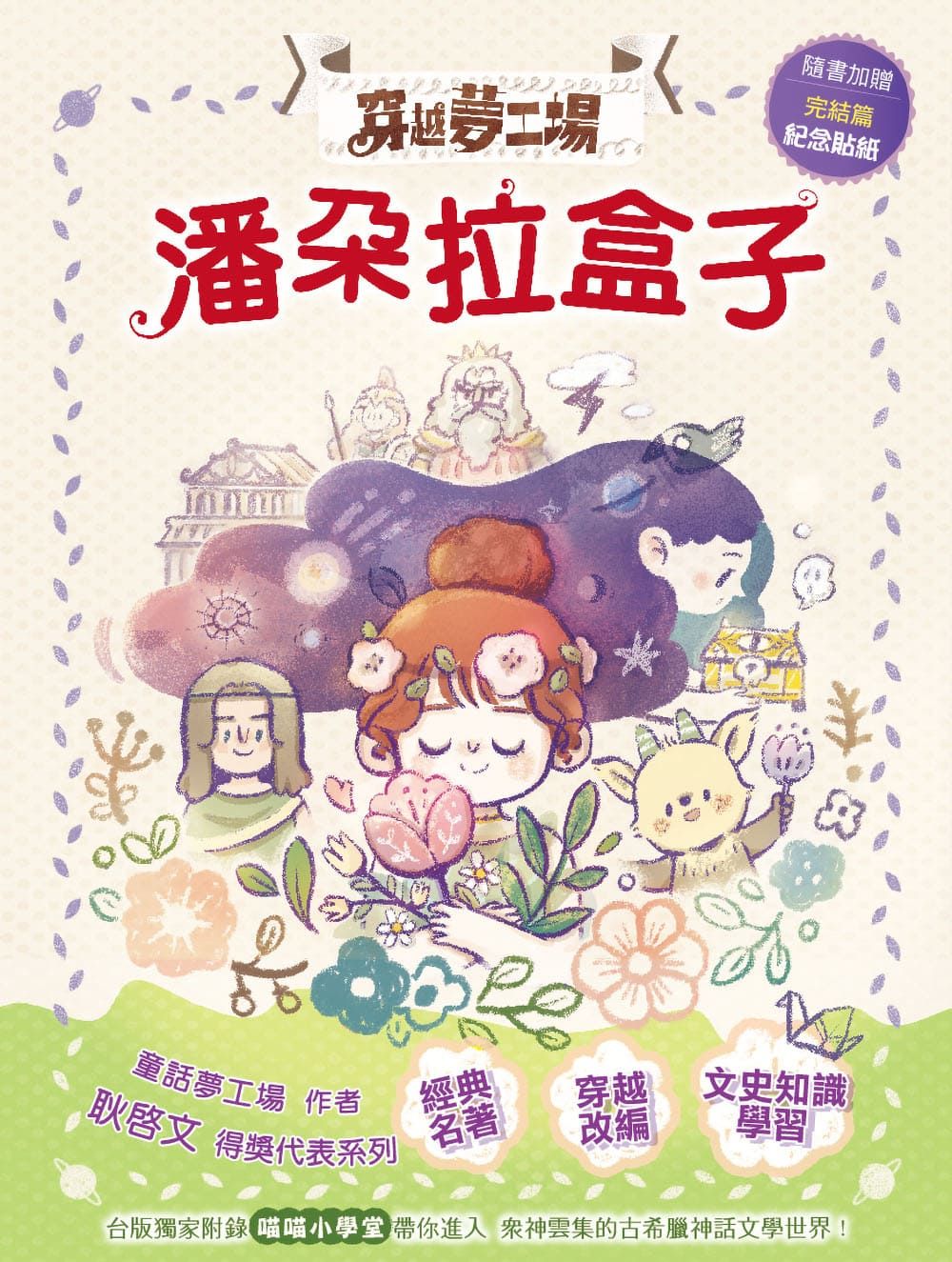 穿越夢工場 10: 潘朵拉盒子 (完/附完結篇紀念貼紙)