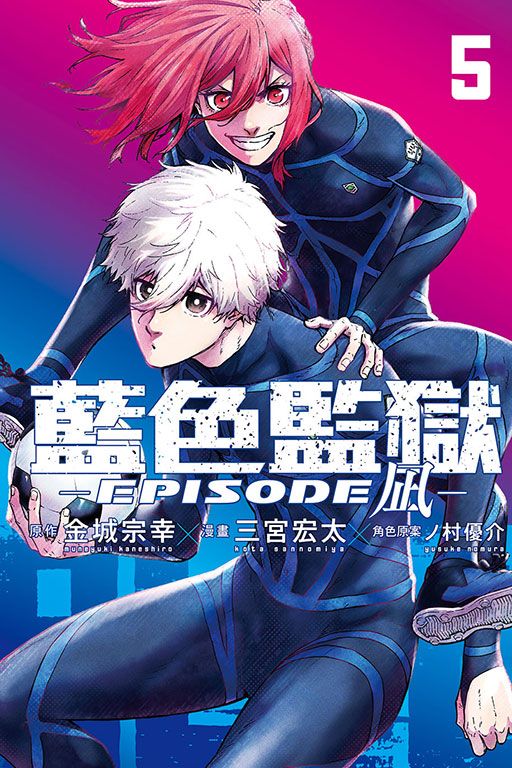 BLUE LOCK藍色監獄: EPISODE凪 5