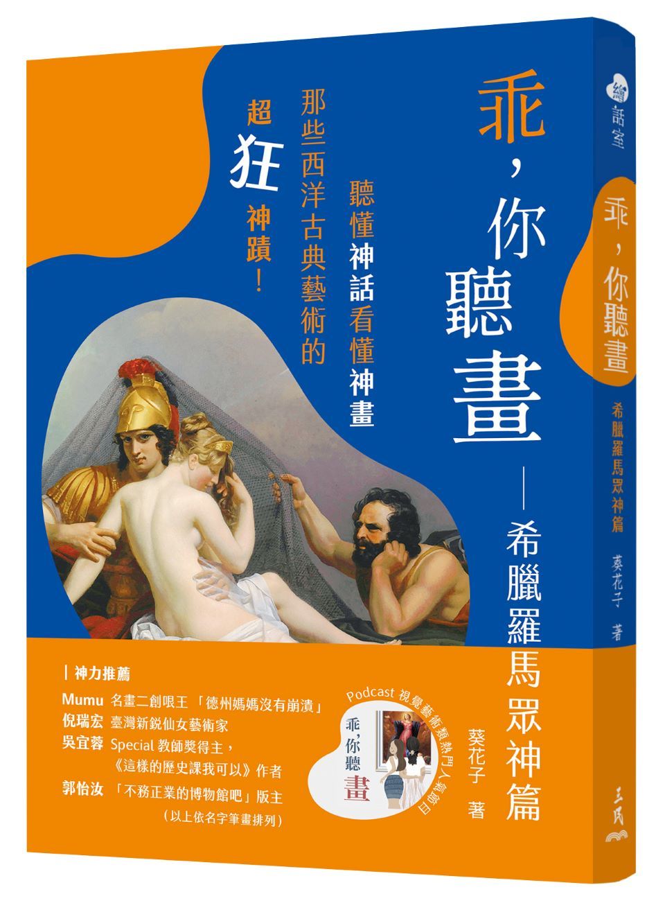 乖, 你聽畫: 希臘羅馬眾神篇, 聽懂神話看懂神畫, 那些西洋古典藝術的超狂神蹟! (修訂第2版)