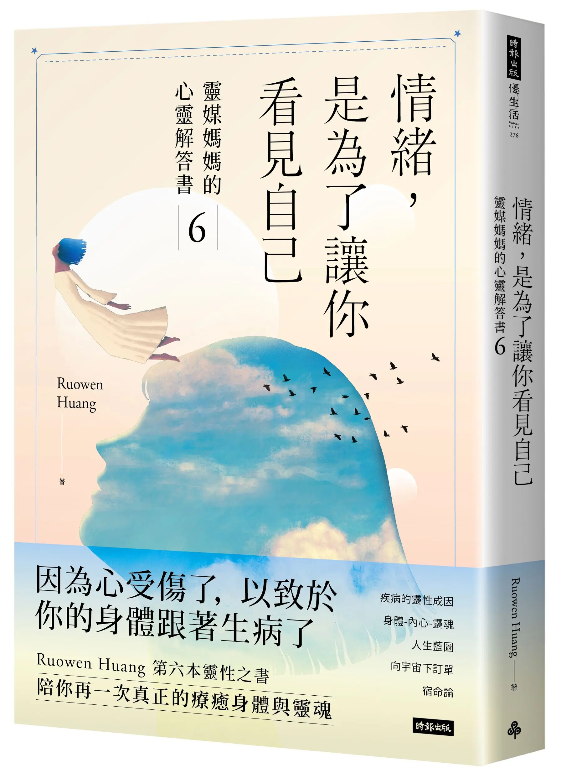 情緒, 是為了讓你看見自己: 靈媒媽媽的心靈解答書 6
