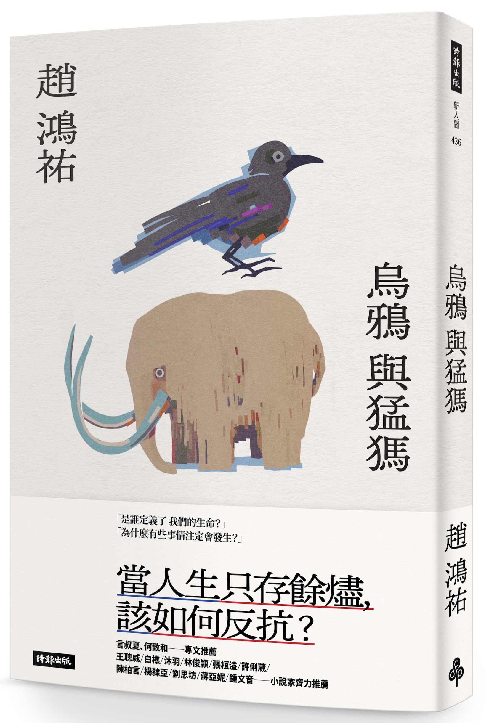 烏鴉與猛獁