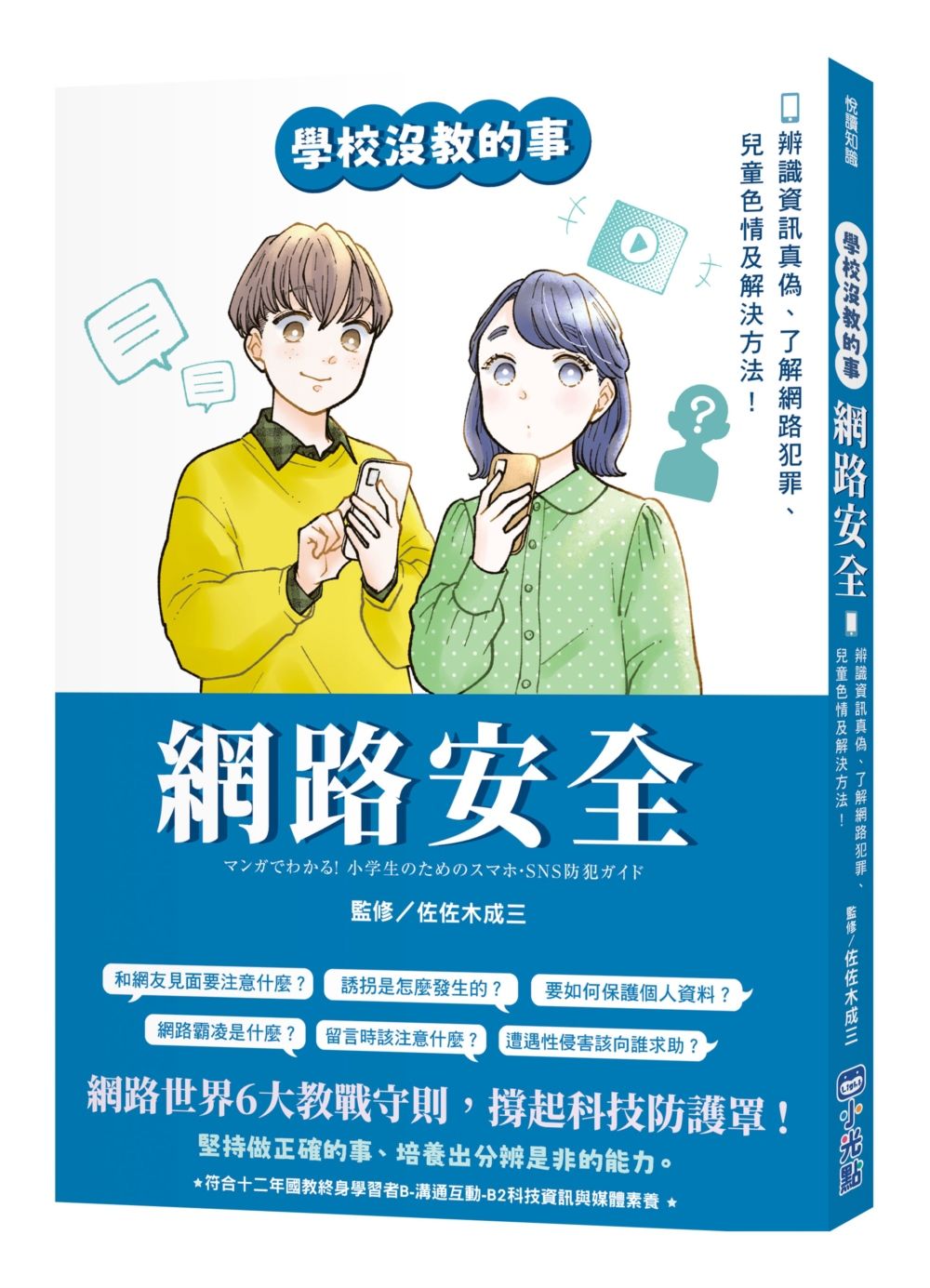 學校沒教的事 網路安全: 辨識資訊真偽、了解網路犯罪、兒童色情及解決方法!