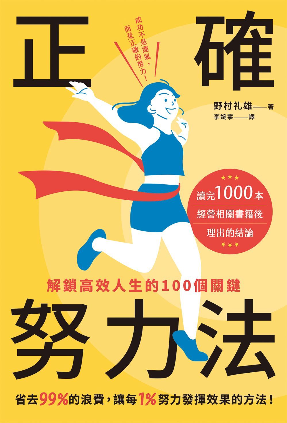 正確努力法: 解鎖高效人生的100個關鍵