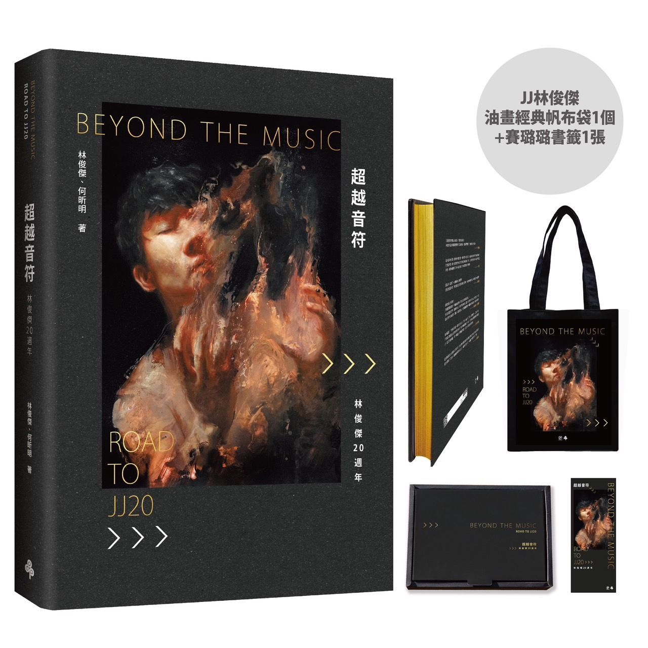 超越音符: 林俊傑20週年 (刷金典藏精裝禮盒版/首刷限量附JJ林俊傑油畫經典帆布袋1個/賽璐璐書籤1張)