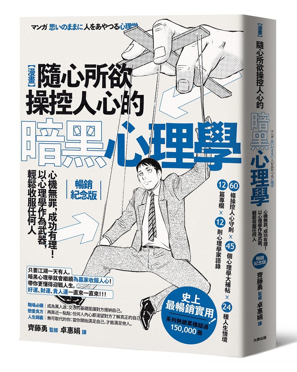 漫畫 隨心所欲操控人心的暗黑心理學: 心機無罪, 成功有理! 以心理學作為武器, 輕鬆收服任何人 (暢銷紀念版)