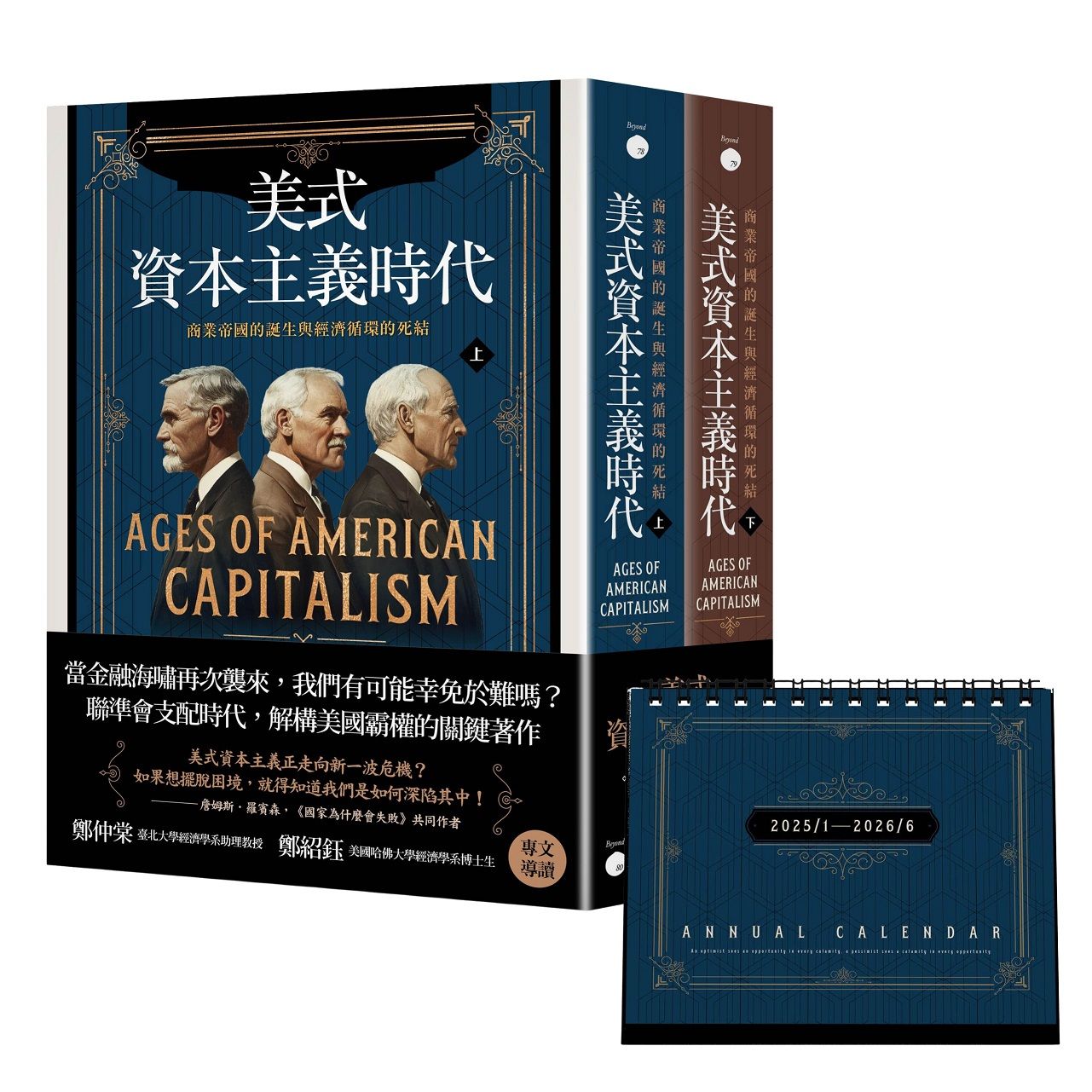 美式資本主義時代: 商業帝國的誕生與經濟循環的死結 (附投資鈔能曆/2冊合售)