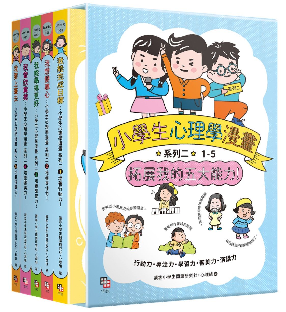 小學生心理學漫畫 系列二 1-5: 拓展我的五大能力! (附YA!萌趣插畫書盒/5冊合售)