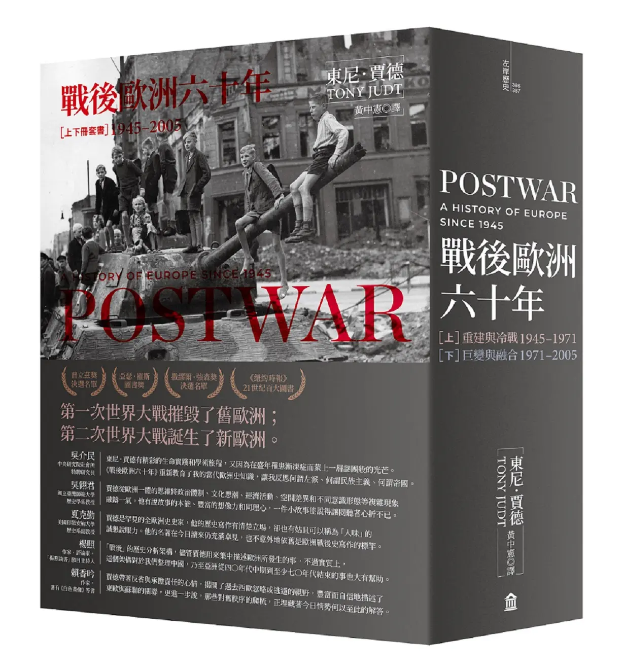 戰後歐洲六十年 上下 (新版/2冊合售)