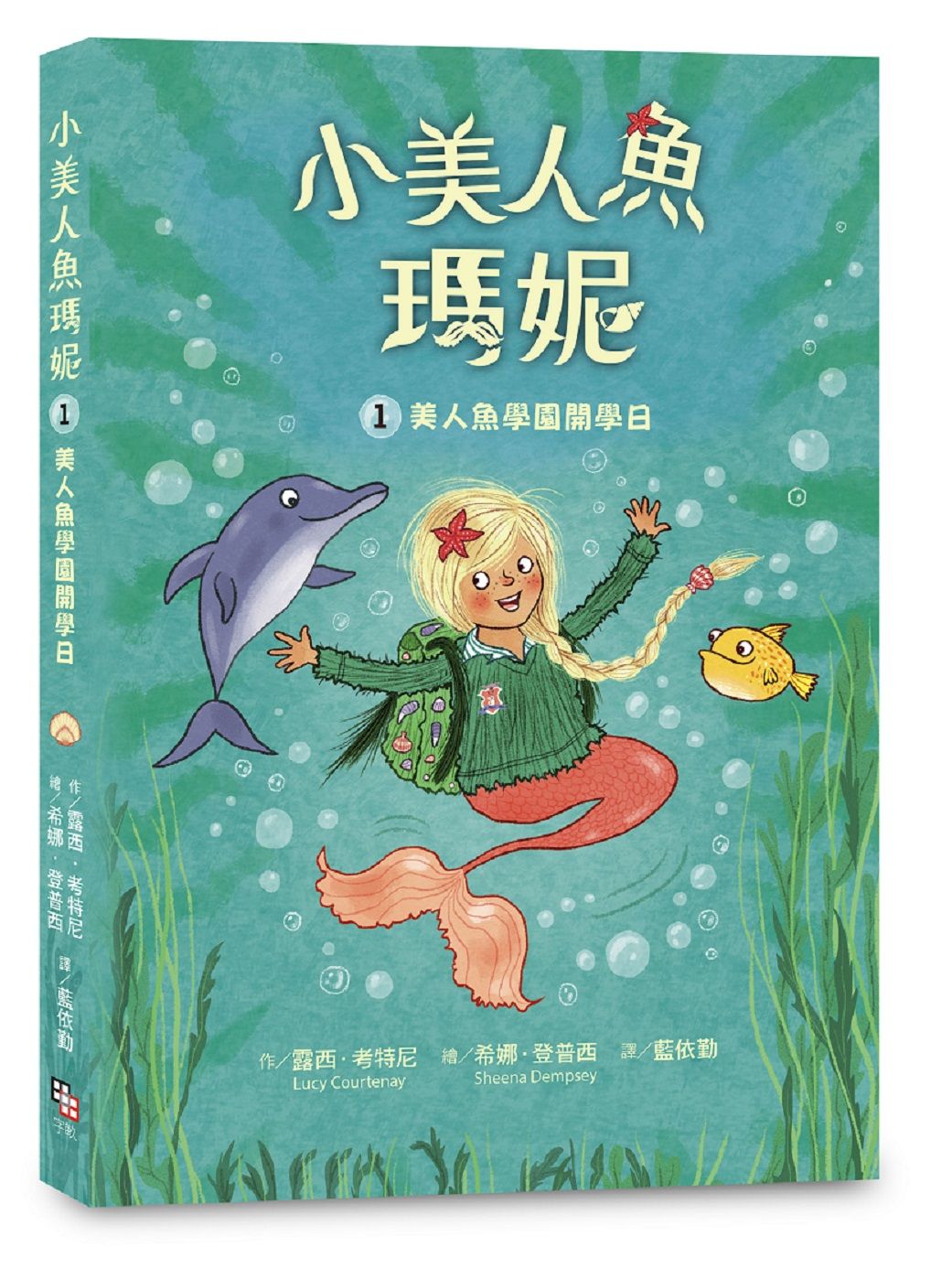 小美人魚瑪妮 1: 美人魚學園開學日