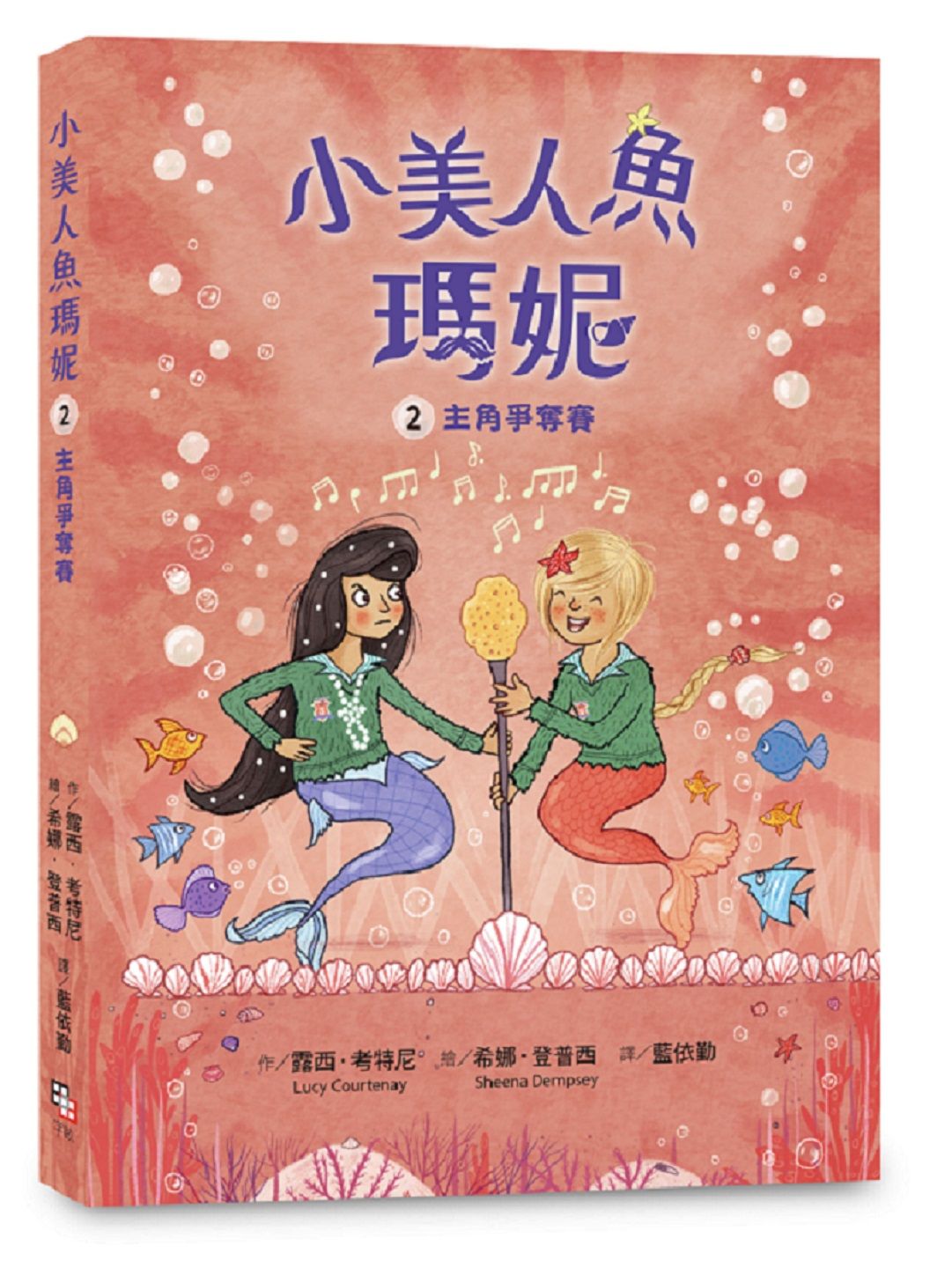 小美人魚瑪妮 2: 主角爭奪賽