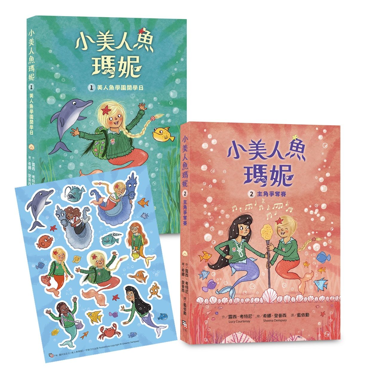 小美人魚瑪妮 1+2套書: 美人魚學園開學日+主角爭奪賽 (附限量海洋世界可愛貼紙/2冊合售)