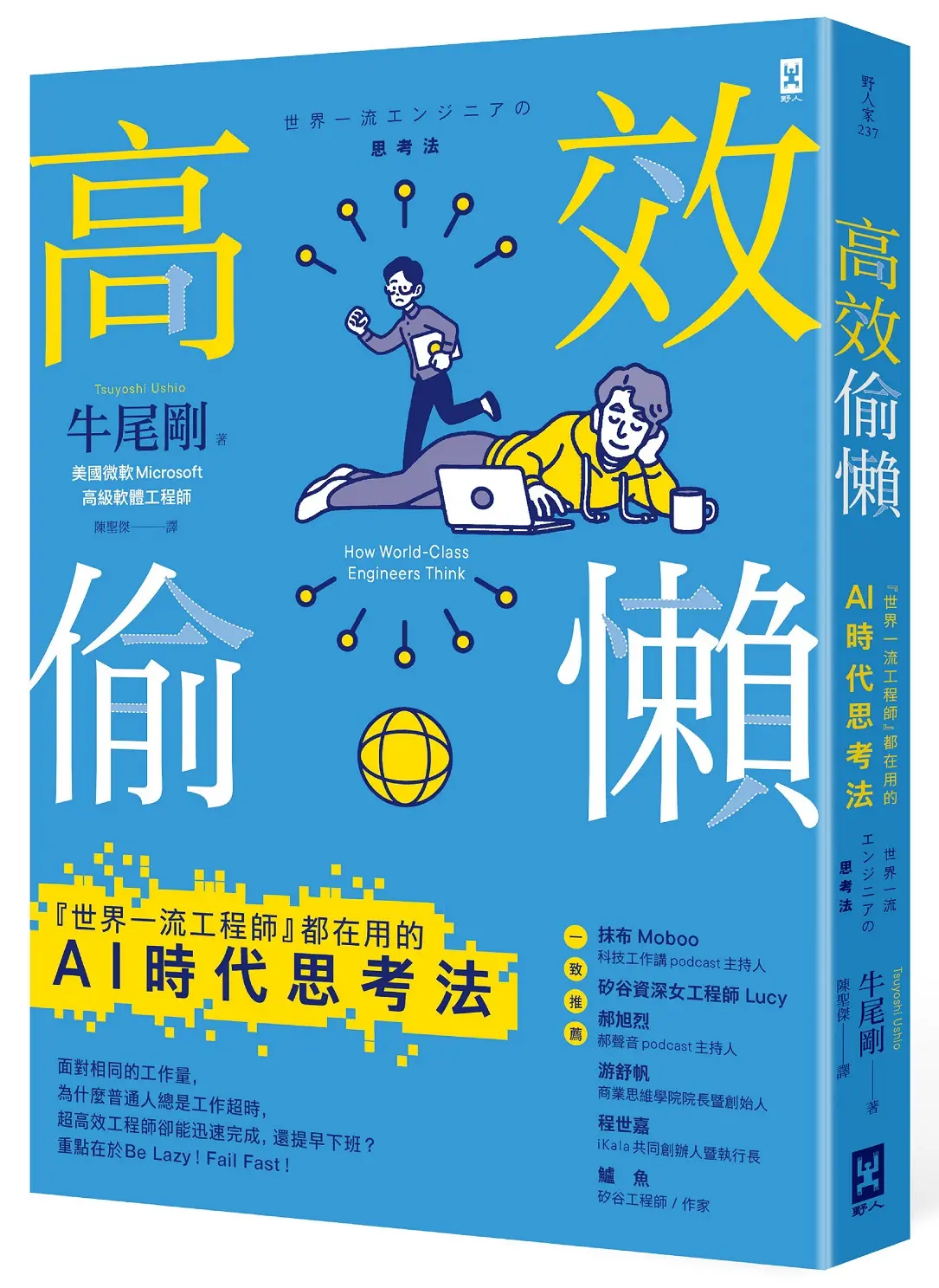 高效偷懶: 世界一流工程師都在用的AI時代思考法