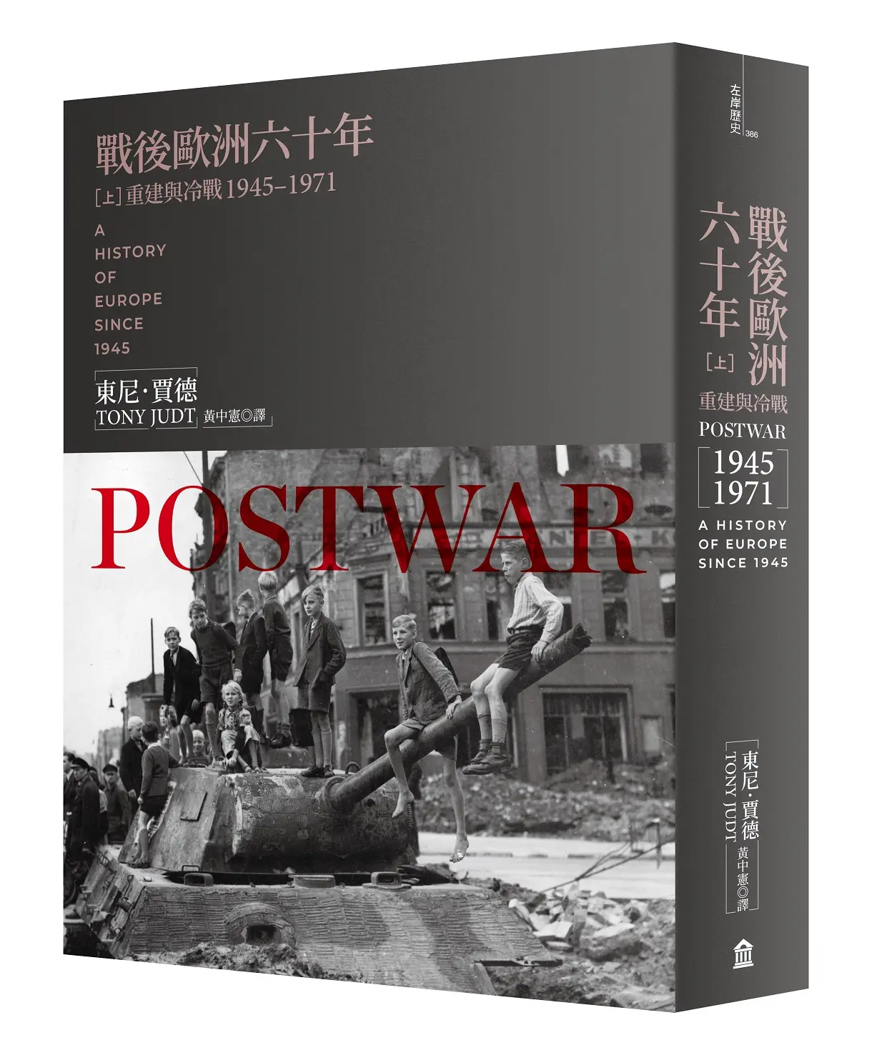戰後歐洲六十年 上: 重建與冷戰1945-1971 (新版)