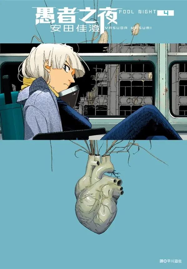 愚者之夜 4