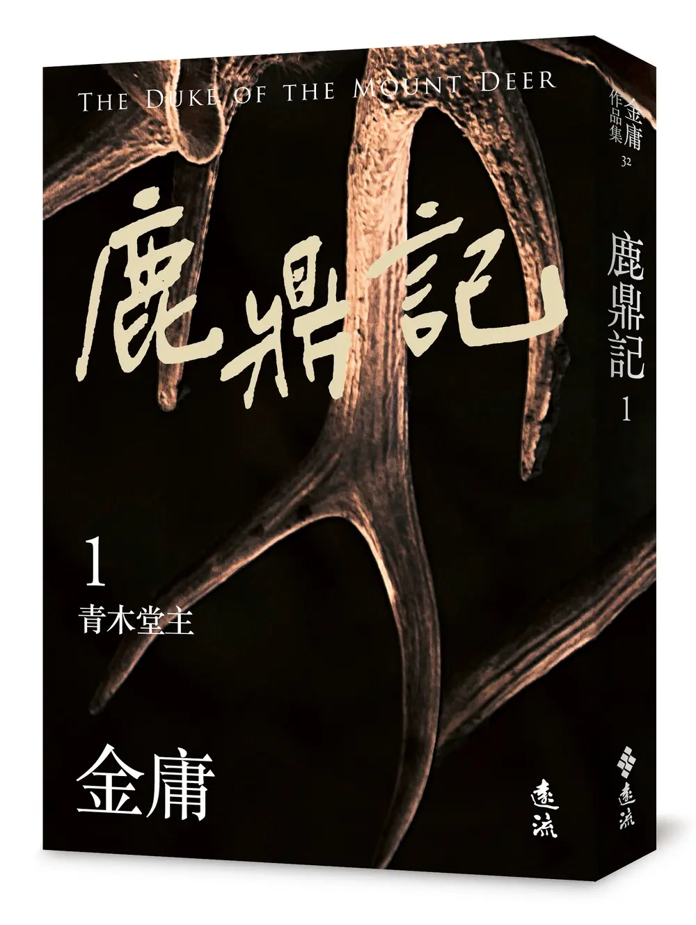 鹿鼎記 1 (亮彩映象修訂版)